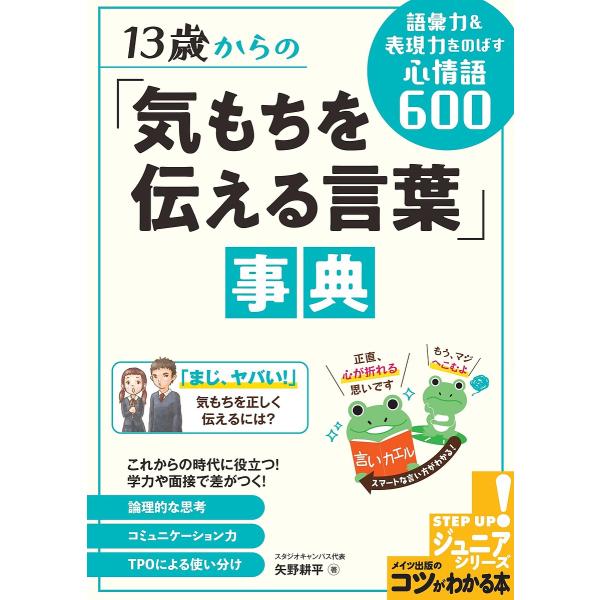 13歳からの「気もちを伝える言葉」事典 語彙力&amp;表現力をのばす心情語600/矢野耕平