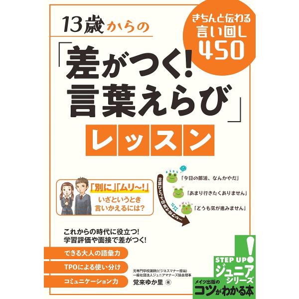 13歳からの「差がつく!言葉えらび」レッスン きちんと伝わる言い回し450/覚来ゆか里