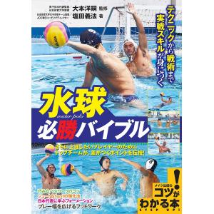 水球必勝バイブル テクニックから戦術まで実戦スキルが身につく/塩田義法/大本洋嗣