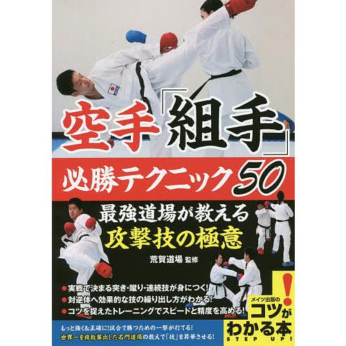 空手「組手」必勝テクニック50 最強道場が教える攻撃技の極意/荒賀道場