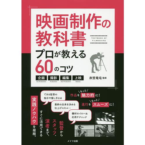 映画制作の教科書プロが教える60のコツ 企画・撮影・編集・上映/衣笠竜屯