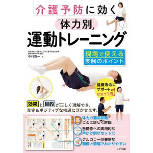 介護予防に効く「体力別」運動トレーニング 現場で使える実践のポイント/中村容一