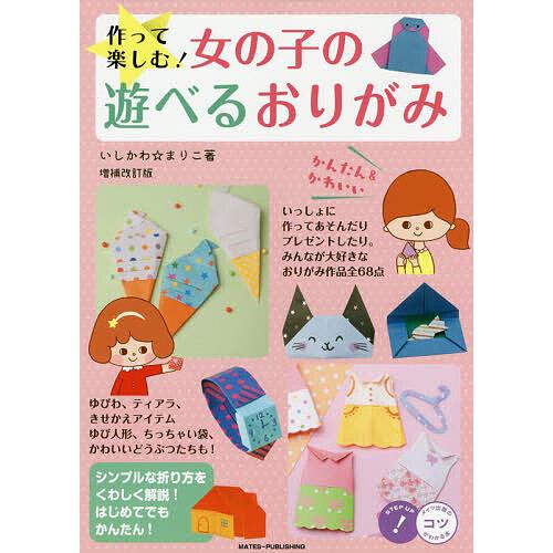 作って楽しむ!女の子の遊べるおりがみ かんたん&amp;かわいい/いしかわまりこ