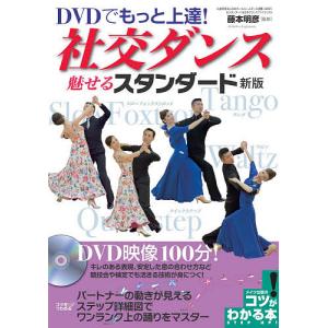 DVDでもっと上達!社交ダンス魅せるスタンダード/藤本明彦