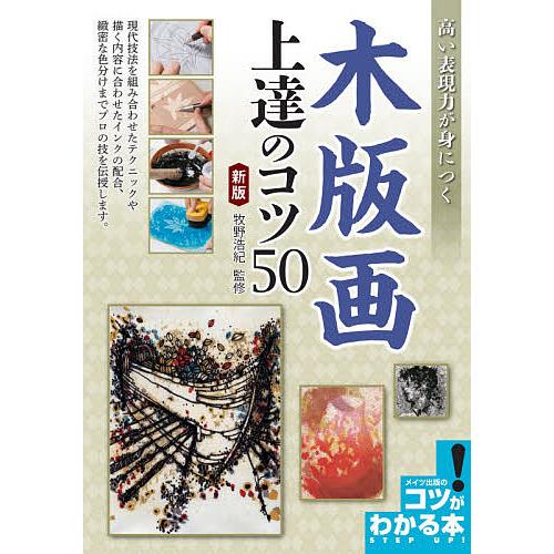 高い表現力が身につく木版画上達のコツ50/牧野浩紀