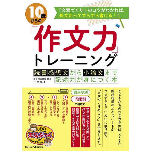 10歳からの「作文力」トレーニング 読書感想文から小論文まで記述力が身につく本/田中弘子
