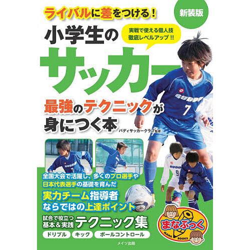 小学生のサッカー最強のテクニックが身につく本 新装版/バディサッカークラブ