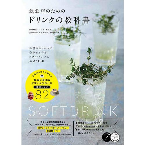 飲食店のためのドリンクの教科書 料理やスイーツに合わせて作るソフトドリンクの基礎と応用/片倉康博/田...