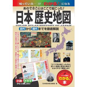 日本歴史地図 あのできごとはここで起こった! 古代から現代までを徹底解説/「日本歴史地図」編集室｜bookfan