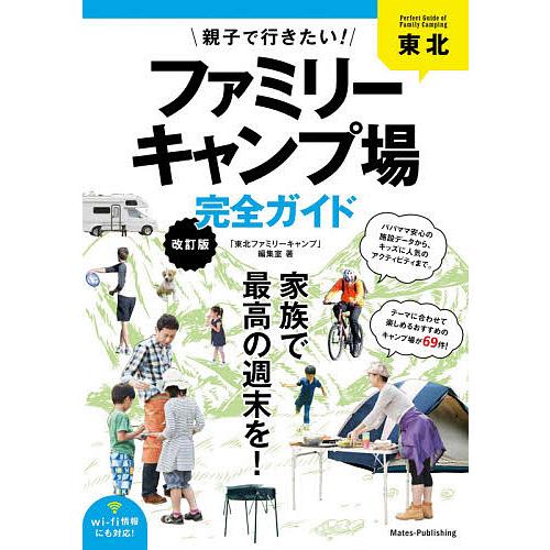 東北親子で行きたい!ファミリーキャンプ場完全ガイド/「東北ファミリーキャンプ」編集室