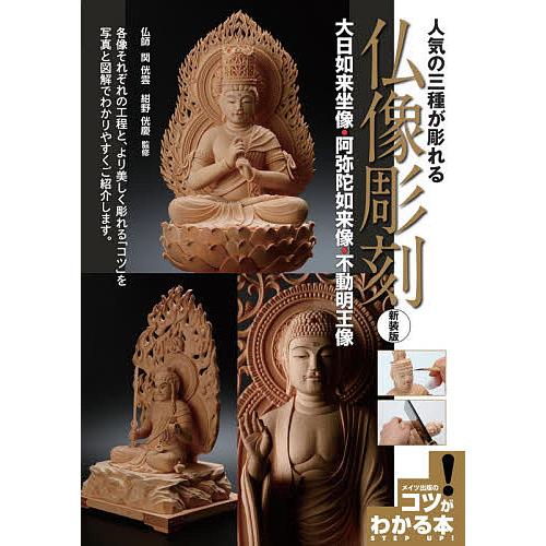 人気の三種が彫れる仏像彫刻 大日如来坐像・阿弥陀如来像・不動明王像 新装版/関【コウ】雲/紺野【コウ...