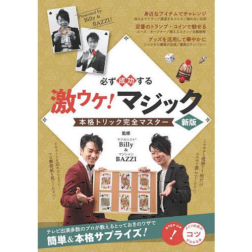 必ず成功する激ウケ!マジック本格トリック完全マスター/Billy/BAZZI