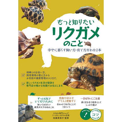 もっと知りたいリクガメのこと 幸せに暮らす飼い方・育て方がわかる本/佐藤菜保子