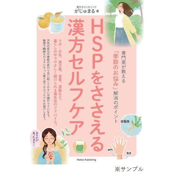 HSPをささえる漢方セルフケア 専門家が教える「季節のお悩み」解消のポイント/漢方カウンセリング「が...