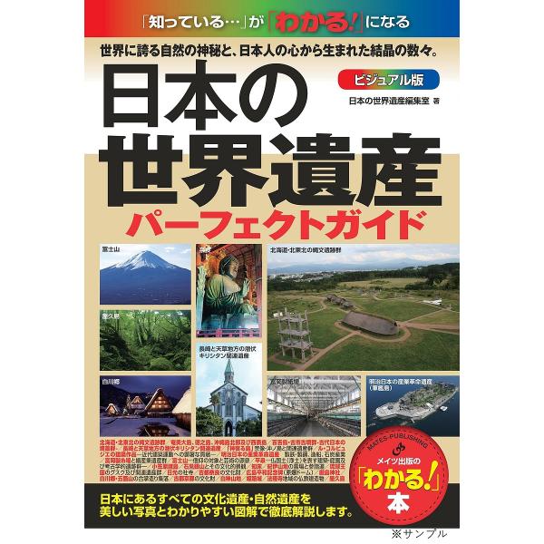 日本の世界遺産 ビジュアル版 パーフェクトガイド/「日本の世界遺産」編集室/旅行