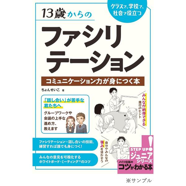 13歳からのファシリテーション クラスで、学校で、社会で役立つコミュニケーション力が身につく本/ちょ...