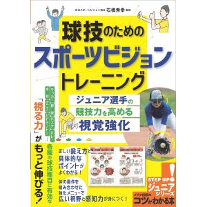 球技のためのスポーツビジョントレーニング ジュニア選手の競技力を高める視覚強化/石橋秀幸