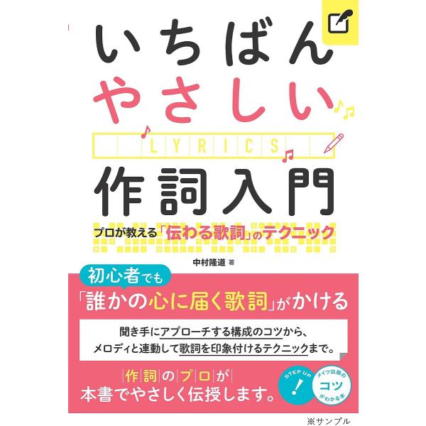 いちばんやさしい作詞入門 プロが教える「伝わる歌詞」のテクニック/中村隆道