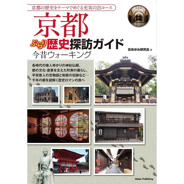 京都ぶらり歴史探訪ガイド今昔ウォーキング/京あゆみ研究会/旅行
