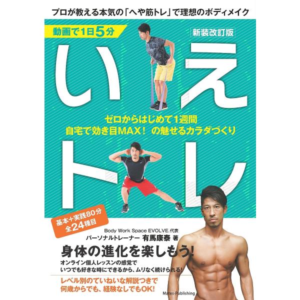 動画で1日5分いえトレ プロが教える本気の「へや筋トレ」で理想のボディメイク ゼロからはじめて1週間...