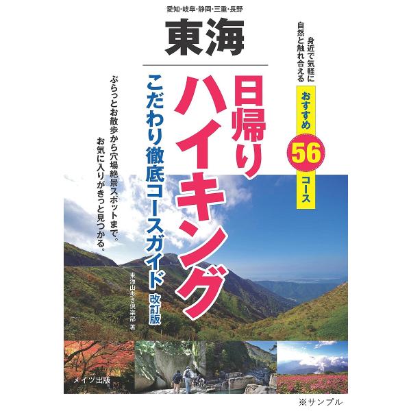 東海日帰りハイキング こだわり徹底コースガイド/東海山歩き倶楽部