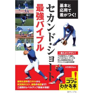 基本と実践で差がつく!セカンド・ショート最強バイブル/大引啓次