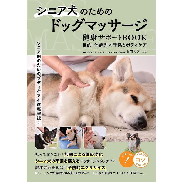 シニア犬のためのドッグマッサージ健康サポートBOOK 目的・体調別の予防とボディケア/山田りこ