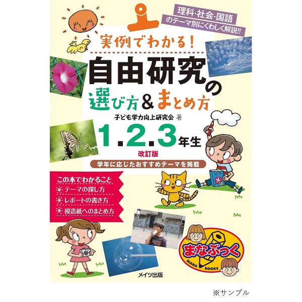 実例でわかる!自由研究の選び方&amp;まとめ方 理科・社会・国語のテーマ別にくわしく解説!! 1.2.3年...