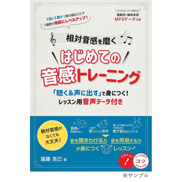 相対音感を磨くはじめての音感トレーニング 「聴く&amp;声に出す」で身につく!レッスン用音声データ付き/進...