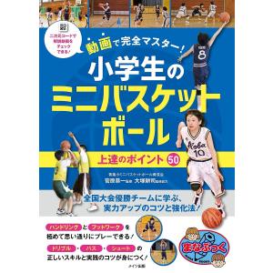 動画で完全マスター!小学生のミニバスケットボール上達のポイント50/菅原恭一