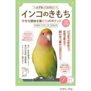 必ず知っておきたいインコのきもち 幸せな関係を築く58のポイント/松本壯志