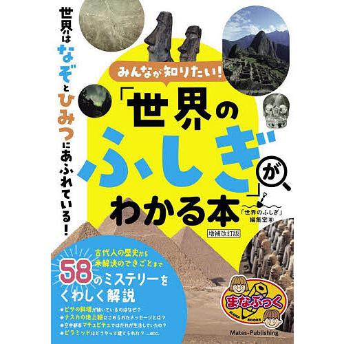 みんなが知りたい!「世界のふしぎ」がわかる本/「世界のふしぎ」編集室