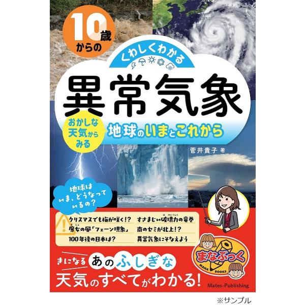 10歳からのくわしくわかる「異常気象」 おかしな天気からみる地球のいまとこれから/菅井貴子