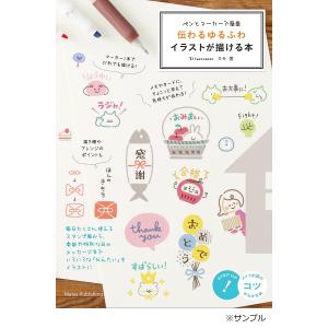 伝わるゆるふわイラストが描ける本 ペンとマーカーで簡単/カモ｜bookfan