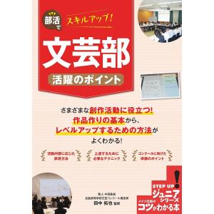 部活でスキルアップ!文芸部活躍のポイント/田中拓也｜bookfan