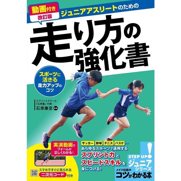 ジュニアアスリートのための走り方の強化書 スポーツに活きる走力アップのコツ/石原康至