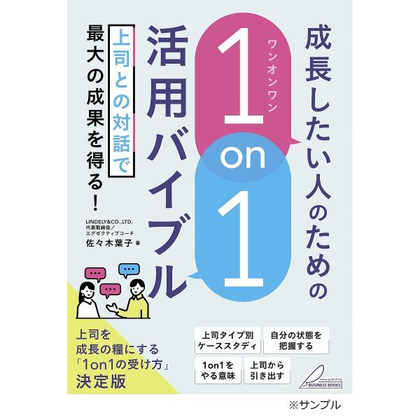 成長したい人のための「1on1」活用バイブル 上司との対話で最大の成果を得る!/佐々木葉子