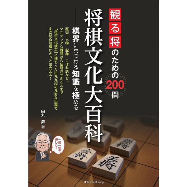 観る将のための200問将棋文化大百科 棋界にまつわる知識を極める/田丸昇