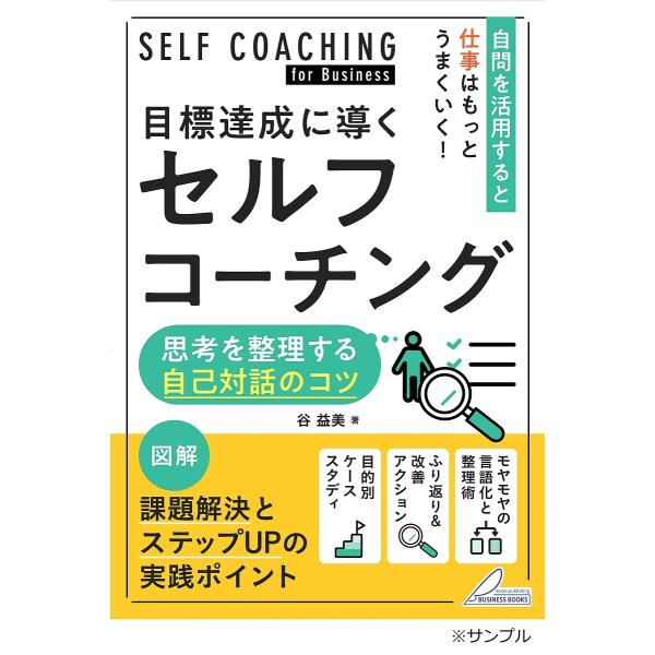 目標達成に導くセルフコーチング 思考を整理する自己対話のコツ/谷益美
