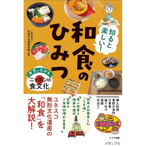 知ると楽しい!和食のひみつ 世界に広がるニッポンの食文化/「和食のひみつ」編集部