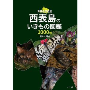 西表島のいきもの図鑑1000種 世界自然遺産/堀井大輝の商品画像