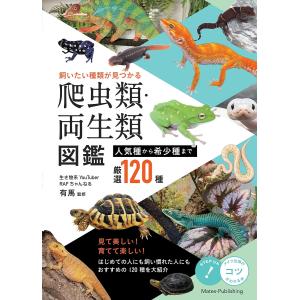 飼いたい種類が見つかる爬虫類・両生類図鑑 人気種から希少種まで厳選120種/RAFちゃんねる有馬