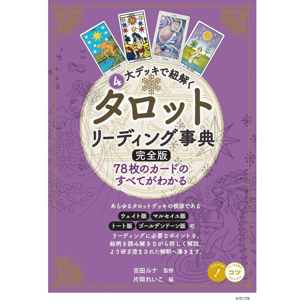 4大デッキで紐解くタロットリーディング事典 78枚のカードのすべてがわかる/吉田ルナ/片岡れいこ