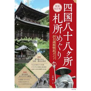 四国八十八ヶ所札所めぐり 歩き遍路徹底ガイド/小林祐一/旅行｜bookfan