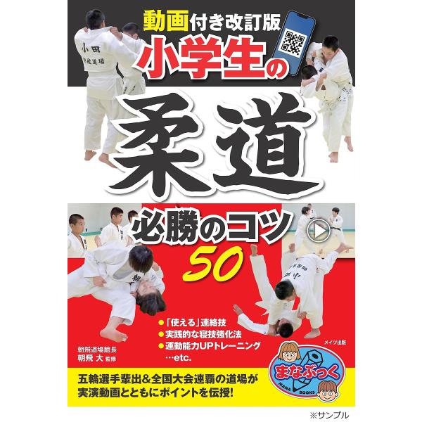 小学生の柔道必勝のコツ50/朝飛大