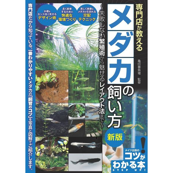 専門店が教えるメダカの飼い方 失敗しない繁殖術から魅せるレイアウト法まで/亀田養魚場