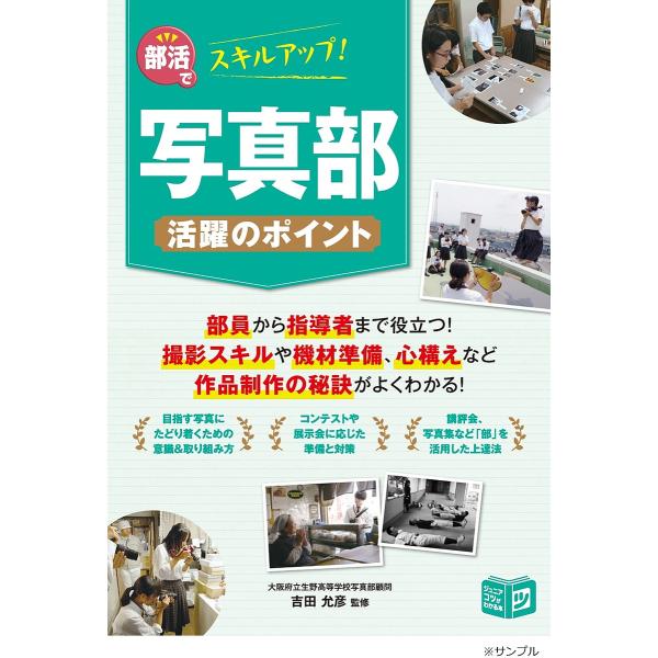 部活でスキルアップ!写真部活躍のポイント/吉田允彦