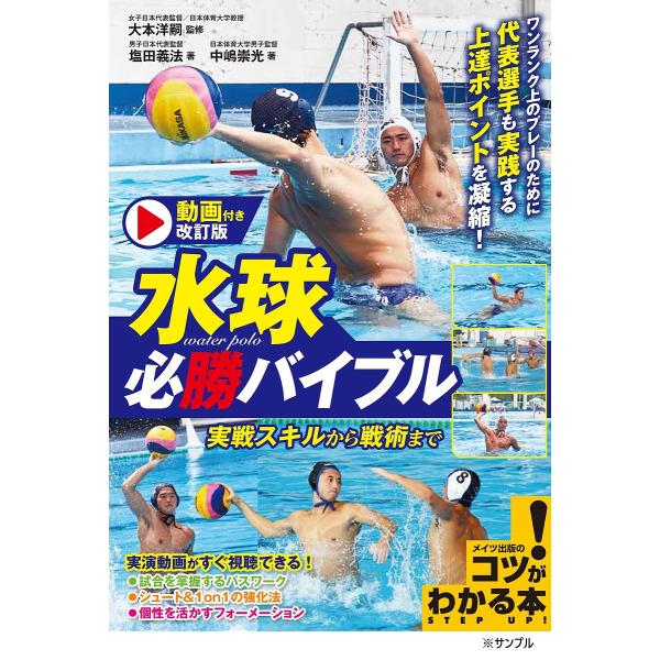 水球必勝バイブル 実戦スキルから戦術まで/大本洋嗣/塩田義法/中嶋崇光
