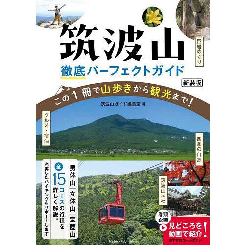 筑波山徹底パーフェクトガイド この1冊で山歩きから観光まで!/筑波山ガイド編集室