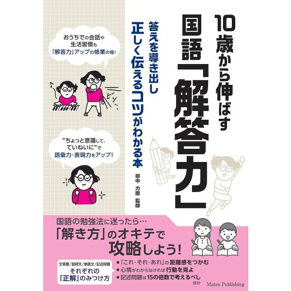 10歳から伸ばす国語「解答力」 答えを導き出し正しく伝えるコツがわかる本/田中力磨